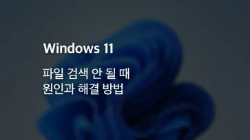 Causes of Windows 11 file search not working and how to fix it Causes of Windows 11 file search not working and how to fix it - 윈도우11 파일 검색 안 될 때 원인과 해결 방법