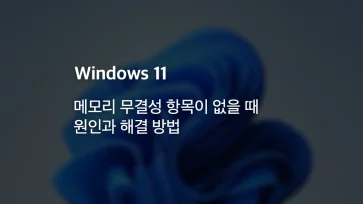 Causes of the Memory Integrity option missing in Windows 11 and how to fix it Causes of the Memory Integrity option missing in Windows 11 and how to fix it - 윈도우 11 메모리 무결성 항목이 없을 때 원인과 해결 방법