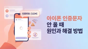 Causes of verification texts not being received on iPhone and how to fix it Causes of verification texts not being received on iPhone and how to fix it - 아이폰 인증문자 안 올 때 7가지 원인과 해결 방법