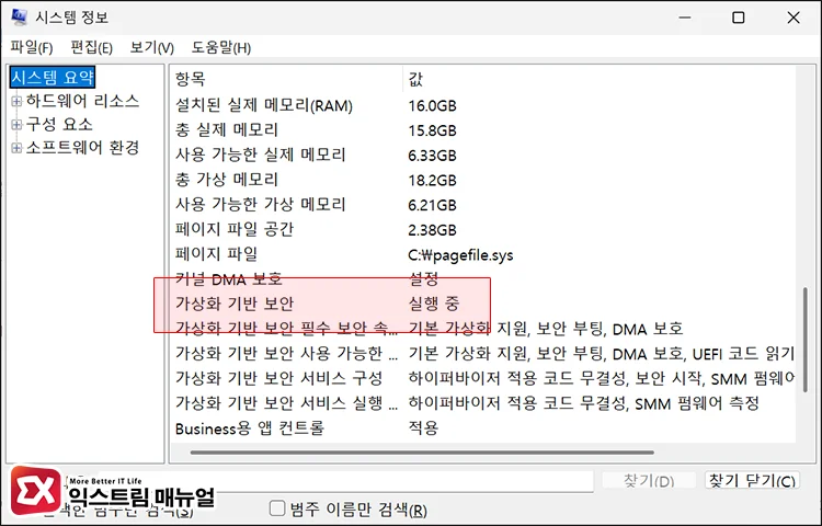 Check the current VBS status using msinfo32 가상화 기반 보안이 실행 중인지 확인