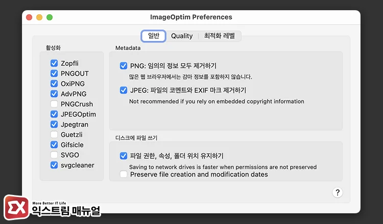Clean up corrupted metadata using the ImageOptim app ImageOptim 메타데이터 정보 제거 설정