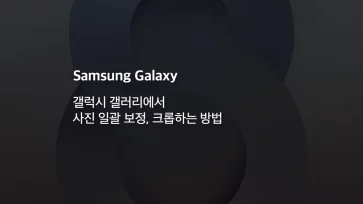How to batch edit and crop photos in the Galaxy Gallery How to batch edit and crop photos in the Galaxy Gallery - 갤럭시 갤러리에서 사진 일괄 보정, 크롭하는 방법