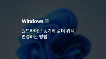 How to change the OneDrive sync folder location How to change the OneDrive sync folder location - 원드라이브 동기화 폴더 위치 변경하는 방법