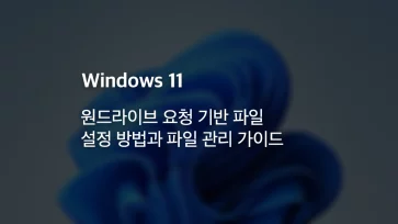 How to configure OneDrive Files On Demand and manage files How to configure OneDrive Files On Demand and manage files - 원드라이브 요청 기반 파일 설정 방법과 파일 관리 가이드