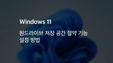 How to configure the OneDrive storage space saving feature in Windows 11 How to configure the OneDrive storage space saving feature in Windows 11 - 윈도우11 원드라이브 저장 공간 절약 기능 설정 방법