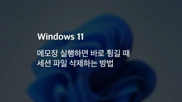 How to delete session files when Notepad crashes immediately on launch in Windows 11 How to delete session files when Notepad crashes immediately on launch in Windows 11 - 윈도우11 메모장 실행하면 바로 튕길 때 세션 파일 삭제하는 방법