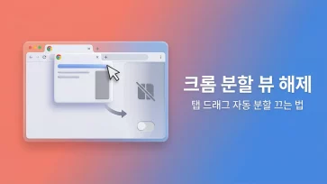 How to disable Chrome Split View and stop splitting when dragging tabs How to disable Chrome Split View and stop splitting when dragging tabs - 크롬 분할 뷰 해제, 탭 드래그 시 분할 없애는 방법