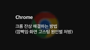 How to fix Chrome ghosting 5 solutions for flickering and screen ghosting causes How to fix Chrome ghosting 5 solutions for flickering and screen ghosting causes - 크롬 잔상 해결하는 방법 (깜빡임·화면 고스팅 5가지 원인별 처방)