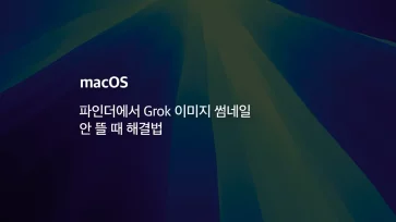 How to fix Grok edited image thumbnails not showing in Mac Finder - 맥 파인더에서 Grok 이미지 썸네일 안 뜰 때 해결법