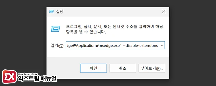 How to fix Microsoft Edge closing immediately after launch 1 확장 프로그램이 비활성화 된 엣지 실행 명령어