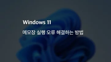 How to fix Notepad launch errors in Windows 11 How to fix Notepad launch errors in Windows 11 - 윈도우11 메모장 실행 오류 해결하는 방법