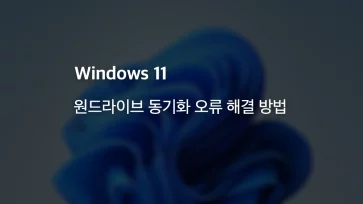 How to fix OneDrive sync errors How to fix OneDrive sync errors - 원드라이브 동기화 오류 해결 방법 10가지+