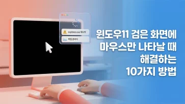 How to fix a black screen with only the mouse cursor in Windows 11 How to fix a black screen with only the mouse cursor in Windows 11 - 윈도우11 검은 화면에 마우스만 나타날 때 해결하는 10가지 방법 (2026 최신)