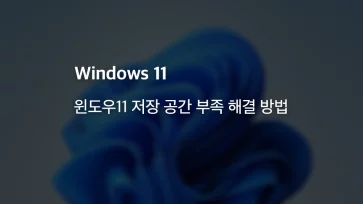 How to fix low storage space in Windows 11 How to fix low storage space in Windows 11 - 윈도우11 저장 공간 부족 해결 방법 (25h2 버전 최신)