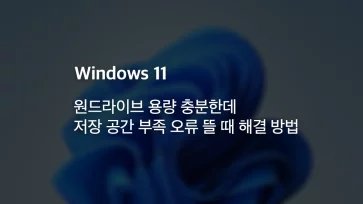 How to fix the Not enough storage error when OneDrive storage is sufficient How to fix the Not enough storage error when OneDrive storage is sufficient - 원드라이브 용량 충분한데 저장 공간 부족 오류 뜰 때 해결 방법