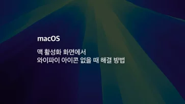 How to fix the missing Wi Fi icon on the Mac activation screen - 맥 활성화 화면에서 와이파이 아이콘 없을 때 해결 방법
