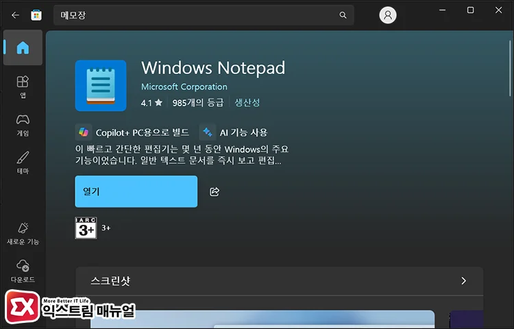 How to install Notepad from Microsoft Store Microsoft Store에서 메모장 신버전 설치하기