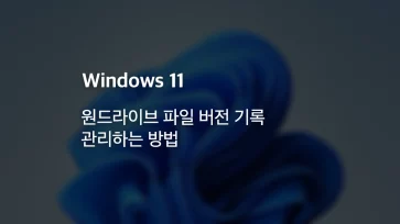 How to manage OneDrive file version history How to manage OneDrive file version history - 원드라이브 파일 버전 기록 관리하는 방법