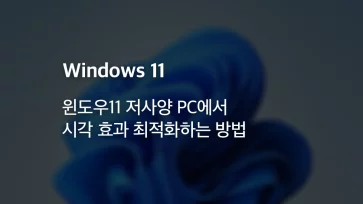 How to optimize visual effects on low end PCs in Windows 11 How to optimize visual effects on low end PCs in Windows 11 - 윈도우11 저사양 PC에서 시각 효과 최적화하는 방법