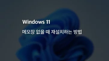 How to reinstall Notepad when it is missing in Windows 11 How to reinstall Notepad when it is missing in Windows 11 - 윈도우11 메모장 없을 때 재설치하는 방법