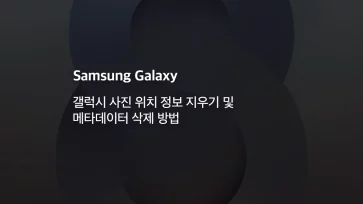 How to remove location data and delete photo metadata on Samsung Galaxy How to remove location data and delete photo metadata on Samsung Galaxy - 갤럭시 사진 위치 정보 지우기 및 메타데이터 삭제 방법