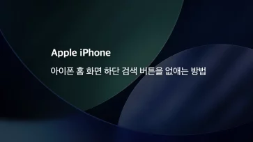 How to remove the bottom search button from the iPhone home screen How to remove the bottom search button from the iPhone home screen - 아이폰 홈 화면 하단 검색 버튼을 없애는 방법