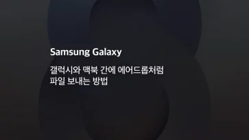 How to send files between Galaxy and MacBook like AirDrop How to send files between Galaxy and MacBook like AirDrop - 갤럭시와 맥북 간에 에어드롭처럼 파일 보내는 방법