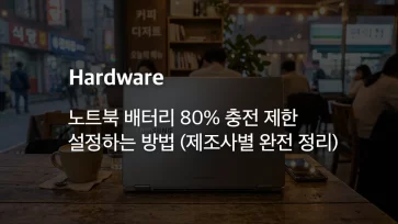 How to set a laptop battery charging limit to 80 How to set a laptop battery charging limit to 80 - 노트북 배터리 80% 충전 제한 설정하는 방법 (제조사별 완전 정리)