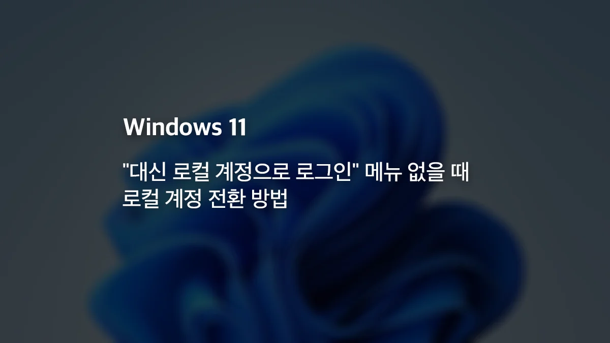 윈도우 11 로컬 계정 전환 가이드