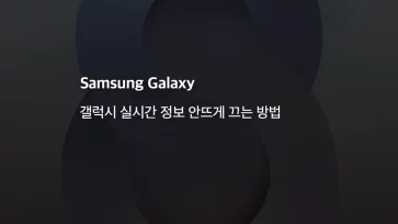 How to turn off real time information on Galaxy devices How to turn off real time information on Galaxy devices - 갤럭시 실시간 정보 안뜨게 끄는 방법