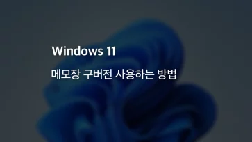 How to use the legacy Notepad in Windows 11 How to use the legacy Notepad in Windows 11 - 윈도우11 메모장 구버전 사용하는 방법
