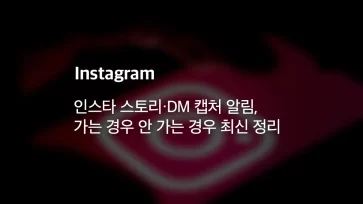 Instagram story and DM screenshot notifications latest cases when they are sent or not sent Instagram story and DM screenshot notifications latest cases when they are sent or not sent - 인스타 스토리·DM 캡처 알림, 가는 경우 안 가는 경우 최신 정리 (2026년)