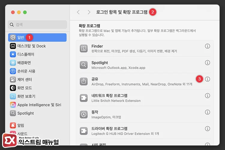 Manage the share menu in System Settings 시스템 설정 → 일반 → 로그인 항목 및 확장 프로그램에서 공유 정보 클릭