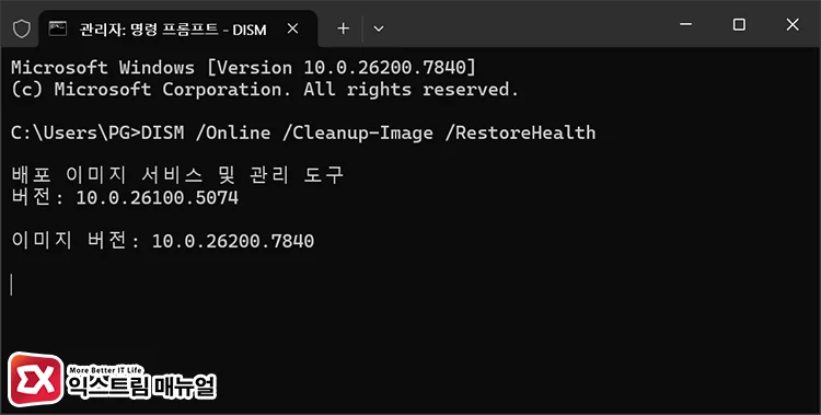 Repair system files using SFC and DISM 배포 이미지 서비스 및 관리 도구 실행 화면, 시스템에 오류가 있다면 자동 복구된다