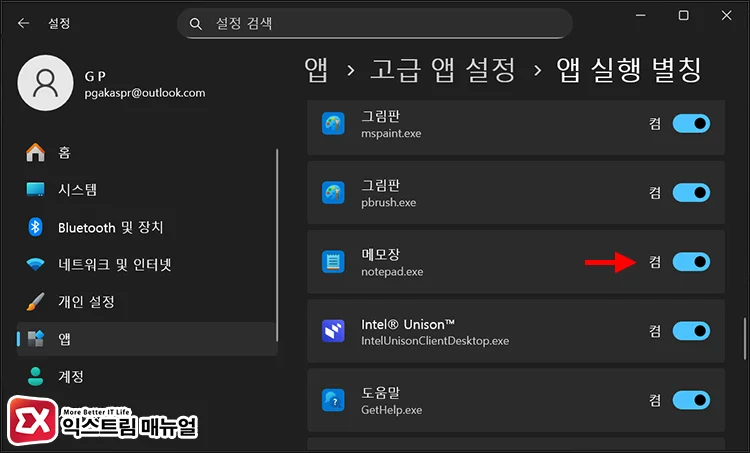 When Notepad is installed but does not appear in the Start menu search 앱 실행 별칭에서 메모장 활성화 확인
