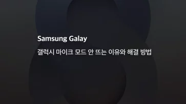 Why the microphone mode does not appear on Galaxy devices and how to fix it Why the microphone mode does not appear on Galaxy devices and how to fix it - 갤럭시 마이크 모드 안 뜨는 이유와 해결 방법