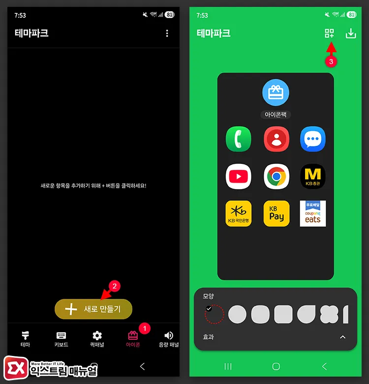 add new icon pack theme park good lock 갤럭시 굿락 테마파크에서 아이콘팩 새로 만들기 추가