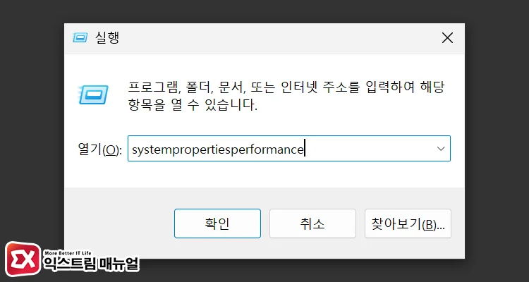 adjust all visual effects performance options 1 성능 옵션 열기 명령어SystemPropertiesPerformance