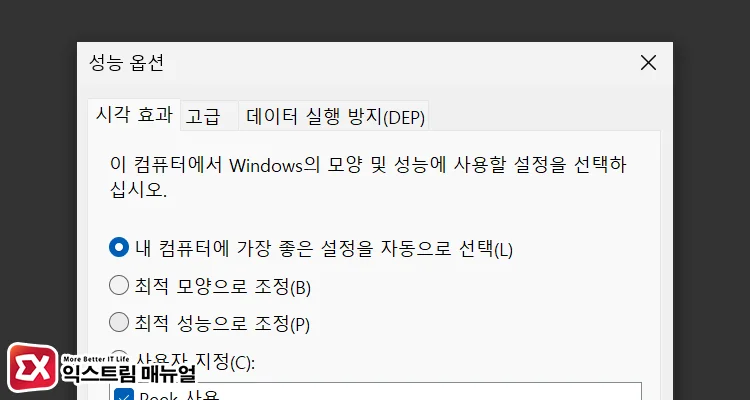 adjust all visual effects performance options 2 성능 옵션에서 내 컴퓨터에 가장 좋은 설정을 자동으로 선택