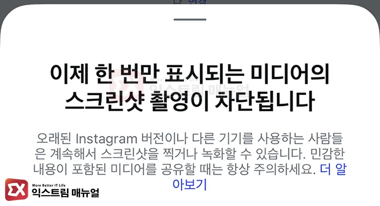 block screenshots one time view media instagram 인스타그램 1회 보기 스크린샷 방지 공식 팝업 메시지