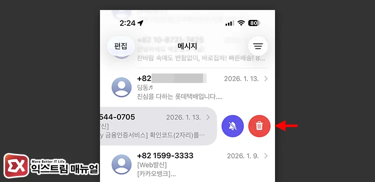 caller id indexing error 메시지 목록에서 이전에 받은 인증 문자의 발송 번호 확인 후 메시지 전체 삭제