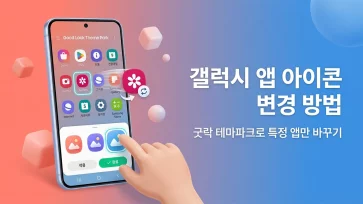 change galaxy app icons theme park good lock specific apps - 갤럭시 앱 아이콘 변경 방법 : 굿락 테마파크, X Icon Changer로 개별 앱 바꾸기