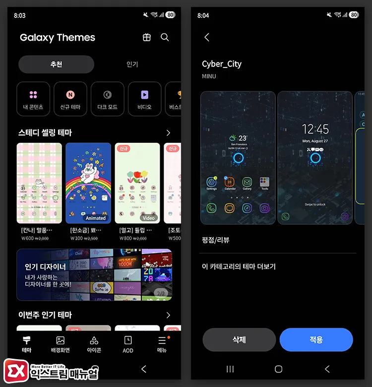 change galaxy icons without good lock 갤럭시 테마 앱에서 원하는 스타일의 테마 적용