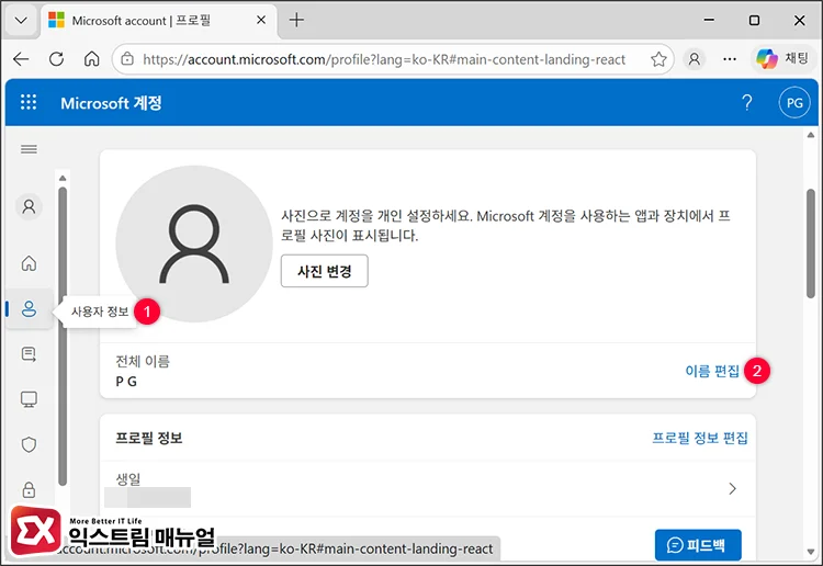 change microsoft account username 2 Microsoft 계정 이름 편집