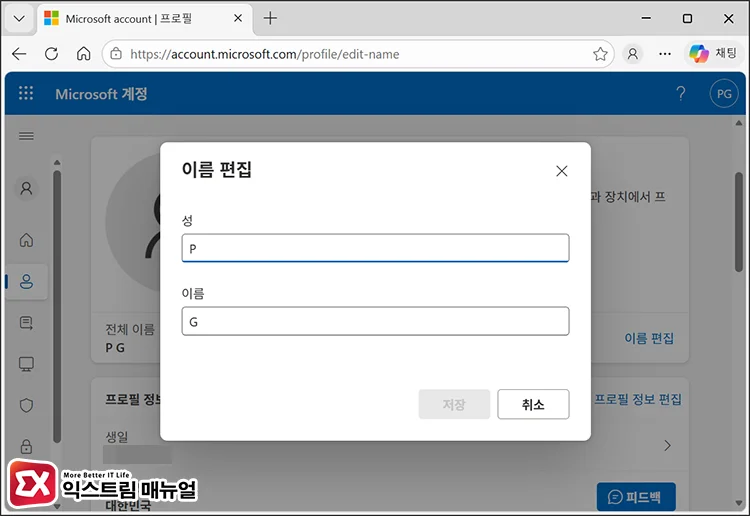 change microsoft account username 3 성, 이름 입력