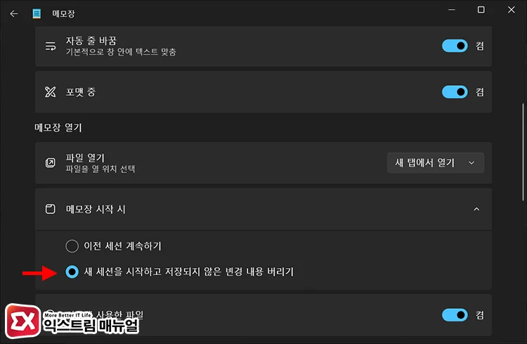 change notepad session restore option 새 세션을 시작하고 저장되지 않은 변경 내용 버리기 설정