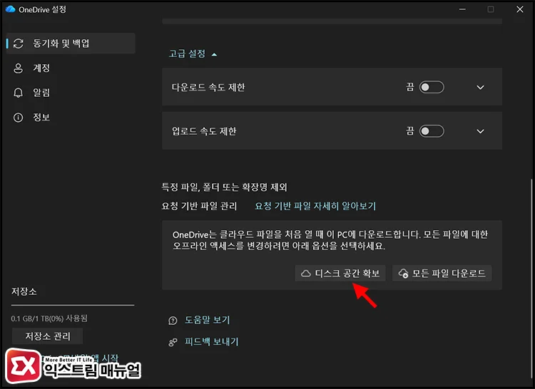 change onedrive sync settings OneDrive 디스크 공간 확보