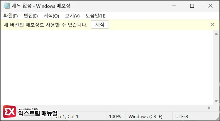 check legacy notepad version run 메모장 구버전 실행 후 새 버전 메모장 사용 X 체크
