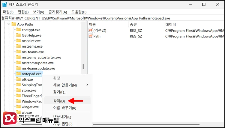 check notepad app paths registry 레지스트리에서 메모장 app paths 항목 삭제