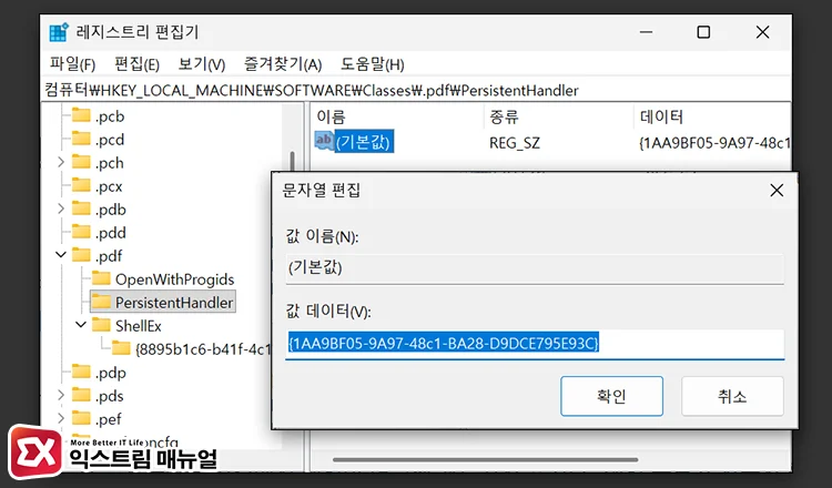 check pdf handler registry PDF 핸들러 GUID 확인